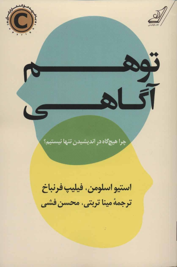 تصویر  توهم آگاهی - چرا هیچ گاه در اندیشیدن تنها نیستیم (رقعی-شمیز)